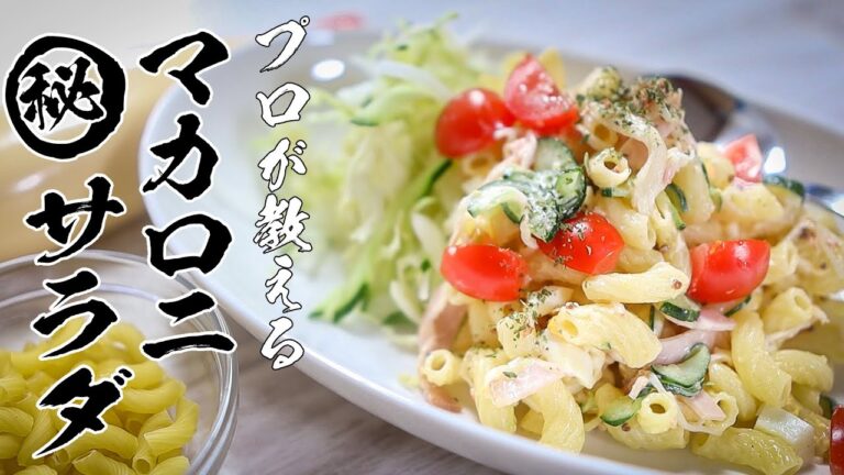 【マカロニサラダ】知らないと人生損しちゃう美味しいレシピ