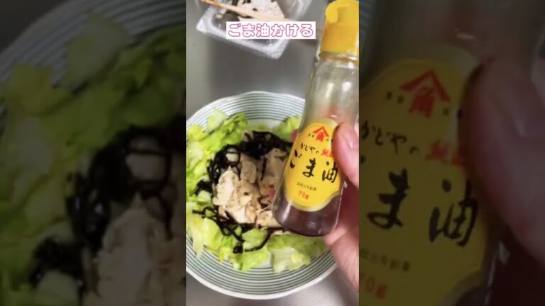 【無限に食べれるサラダ】ダイエット低カロリー#shorts #鶏むね肉 #ダイエットアカウント #ダイエット