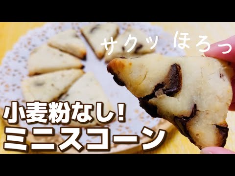 【小麦粉なし】おやつにパクッと！ミニチョコスコーン【米粉/グルテンフリー】