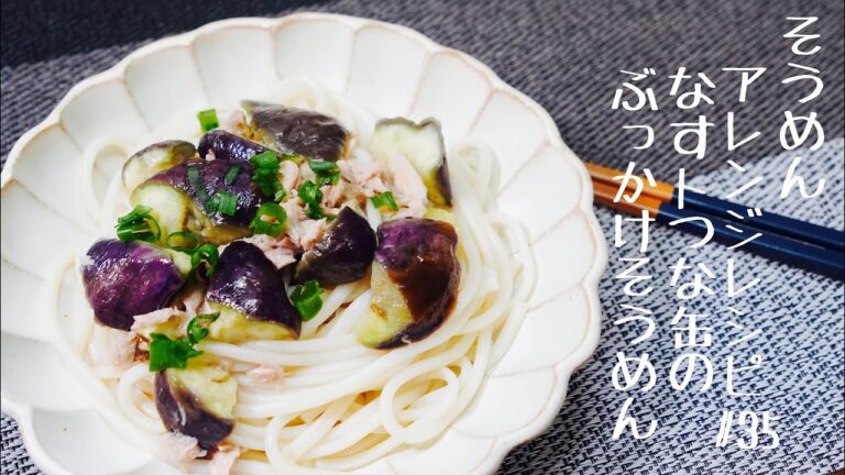 【すごくお手軽】ナスとツナ缶のぶっかけそうめん#35