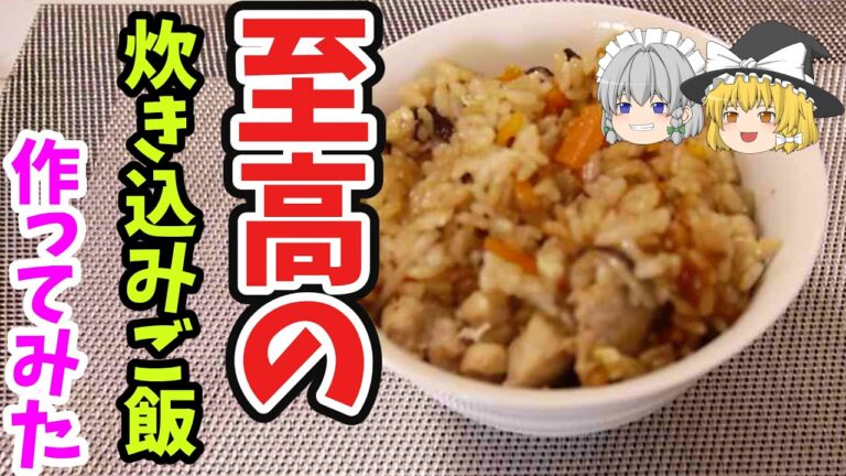【ゆっくり料理】　リュウジさんのレシピ　至高の炊き込みご飯　作ってみた　再現レシピ　#15