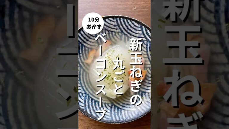 【新玉ねぎとベーコンのスープ 】