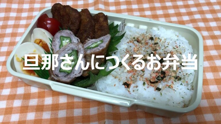 【お弁当】オクラの肉巻き弁当　味付け玉子と冷食のチキンカツ