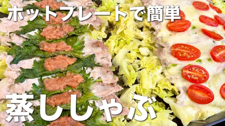 ホットプレートで簡単！蒸ししゃぶ☆絶品ヘルシーレシピ