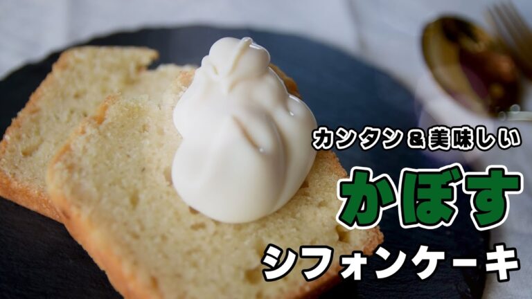 かぼすのシフォンケーキ＃動画編集＃動画クリエーター