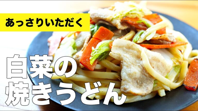 【醤油とめんつゆで】簡単味付け白菜の焼きうどんの作り方レシピ