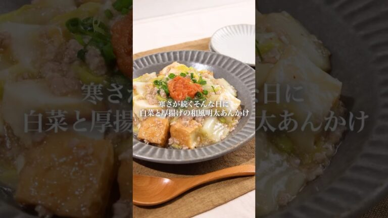 【冬のあったかレシピ】白菜と厚揚げの和風明太あんかけ