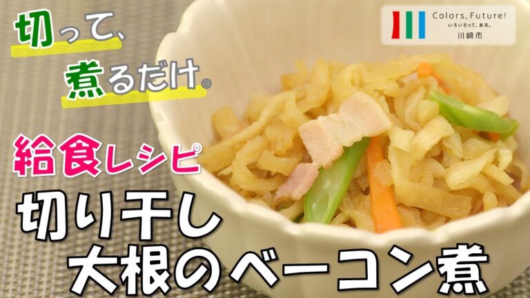 川崎市学校給食レシピ動画「切り干し大根のベーコン煮」