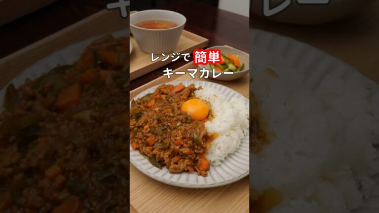 27歳ふたり暮らし夜ご飯| レンジでキーマカレー　#料理 #自炊 #献立 #簡単レシピ