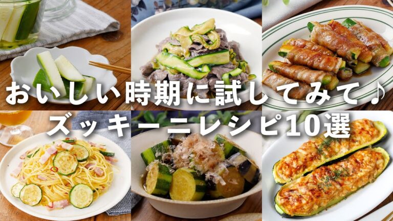 【ズッキーニレシピ10選】安くて使い勝手抜群！メインおかずから副菜までレシピいろいろ♪｜macaroni（マカロニ）