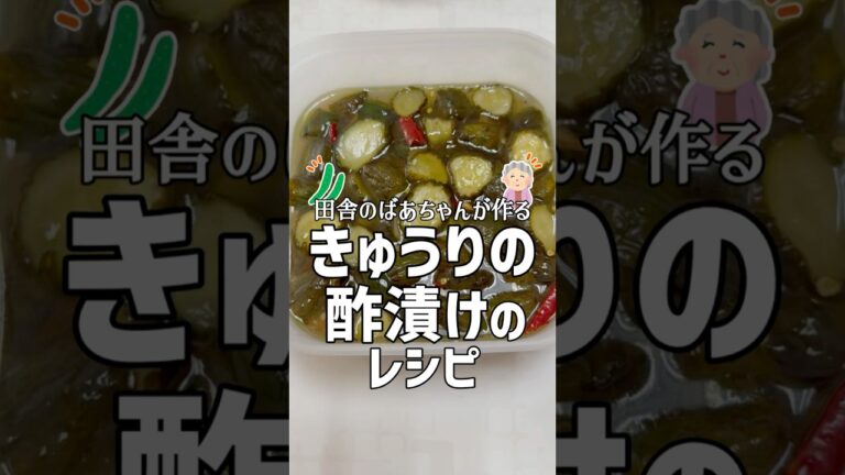 田舎のばあちゃんが作るきゅうりの酢漬けのレシピ #shorts