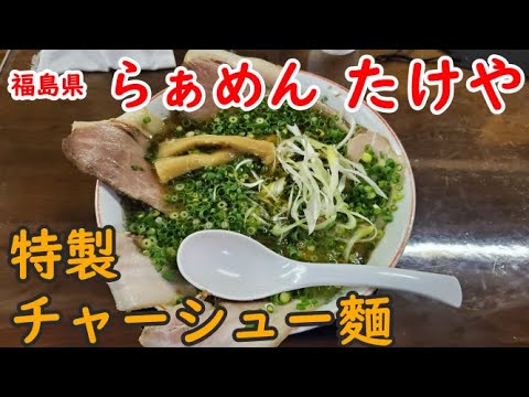 【らぁめんたけや】福島駅東口徒歩5分あっさりスープにしっかりチャーシューそしてプリプリ麵と爽やかネギが最高でした！vol.41