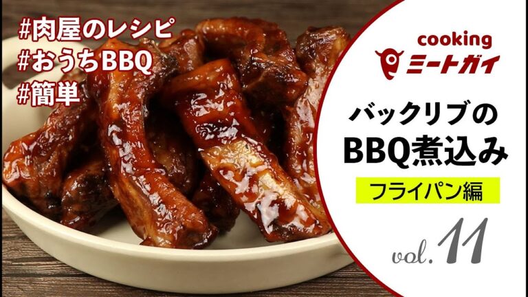 【フライパン編】バックリブのBBQ煮込み / BACK RIBS BBQ STEW #ミートガイ #スペアリブ#BBQ煮込み#バーベキュー
