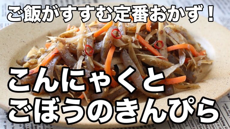 こんにゃくとごぼうのきんぴら｜甘辛味でごはんがすすむ！かつお節で風味アップ
