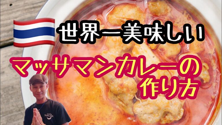 世界一旨いカレー！マッサマンカレーのレシピ　タイ人シェフと作ろう