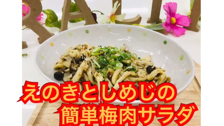 えのきとしめじの簡単梅肉サラダ【ラリマークッキング】