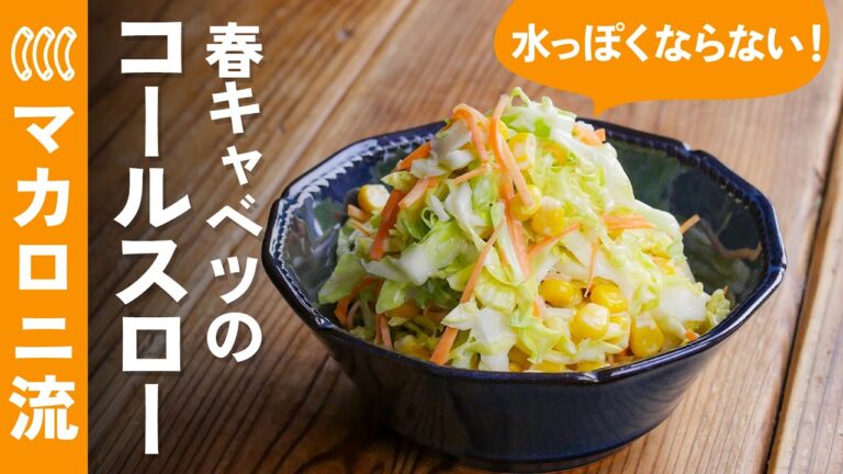 【基本のコールスロー】初心者さんでも失敗知らずの永久保存版レシピ