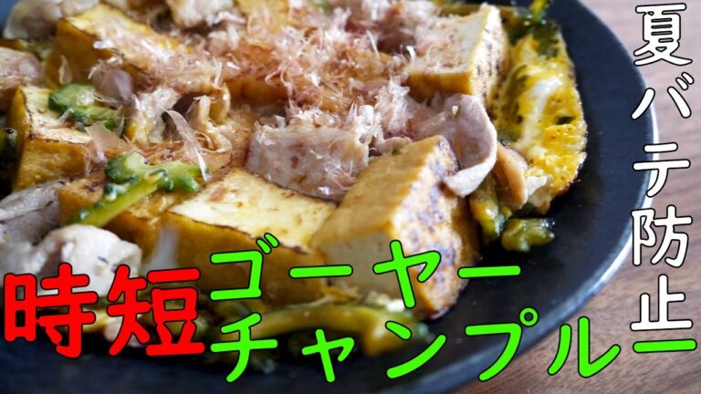 時短【ゴーヤーチャンプルー】作り方。夏バテ防止、疲労回復、美白に♪How to Make Goya Chanpuru