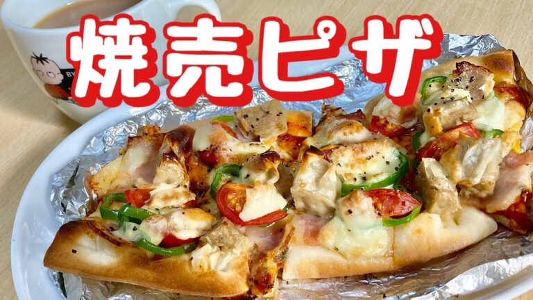 クリスマス料理にも！乗っけて焼くだけボリュームたっぷり！焼売ピザの作り方(cooking(料理)】