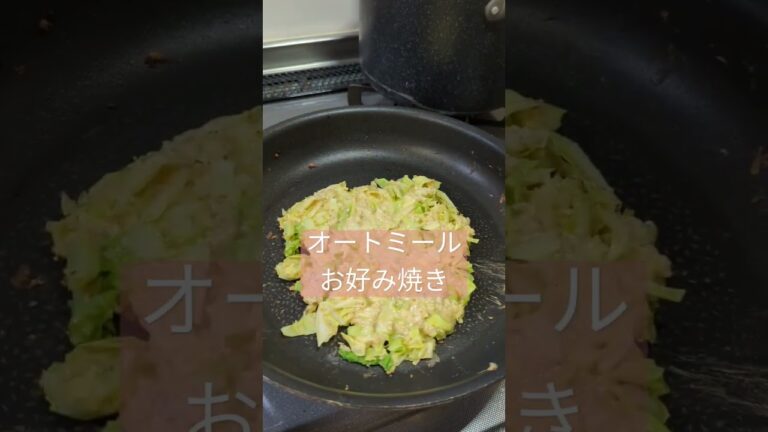 #オートミール お好み焼き