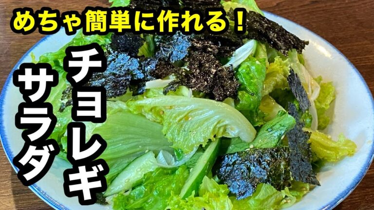 【市販のドレッシングはもういらない】焼肉屋さんで食べる【あの定番サラダ】の作り方！