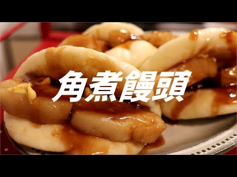 角煮饅頭の作り方。【飯テロ】