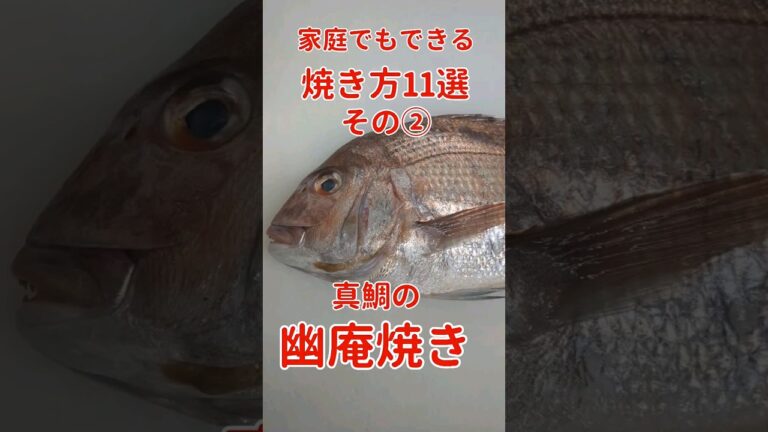 【魚の焼き方11選その②】真鯛の幽庵焼き 真鯛以外にも使えるひと味違う絶品レシピ