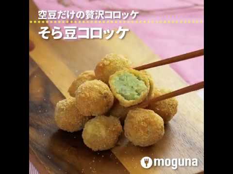 空豆だけの贅沢コロッケ そら豆コロッケ ｜ moguna[モグナ]