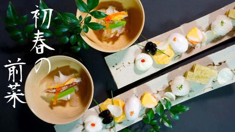 「初春の前菜」日本料理・和食の職人ー日本料理 花菱 九州佐賀唐津ー【How to cook appetizer of early spring】