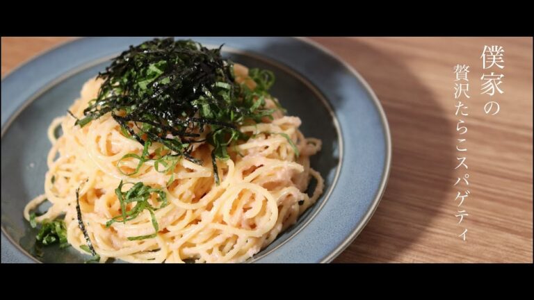贅沢感のあるたらこスパゲティの作り方