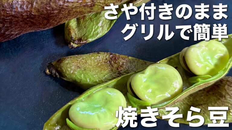 さやのまま魚焼きグリルで簡単、絶品！焼きそら豆