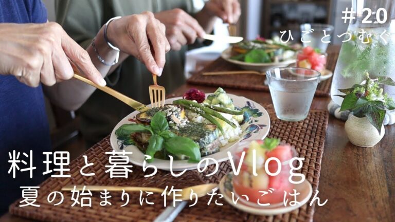 和と洋の夏ごはん/自家製ジェノベーゼを楽しむレシピ/丁寧な暮らし/夫婦の食卓/季節の手仕事/ハーブのある暮らし/野菜たっぷりおうちごはん/ズッキーニレシピ/料理と暮らしのvlog