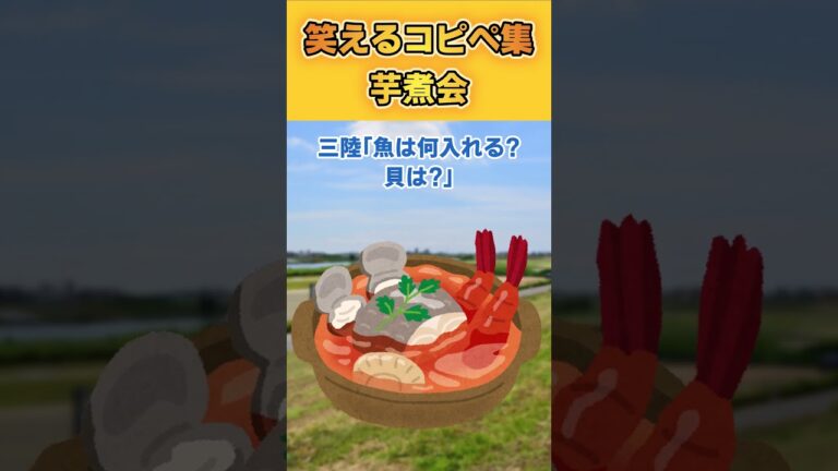 【2ch面白いスレ】～芋煮会～爆笑コピペ集から厳選！#shorts  #2ch #2ch面白スレ #2ちゃんねる #5ch  #5ちゃんねる