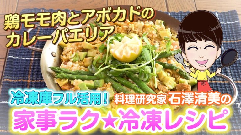 家事ラク冷凍食品レシピ「鶏モモ肉とアボカドのカレーパエリア」料理研究家 石澤清美 冷凍食品×下味冷凍（ロケ地協力：ポラスの分譲住宅）