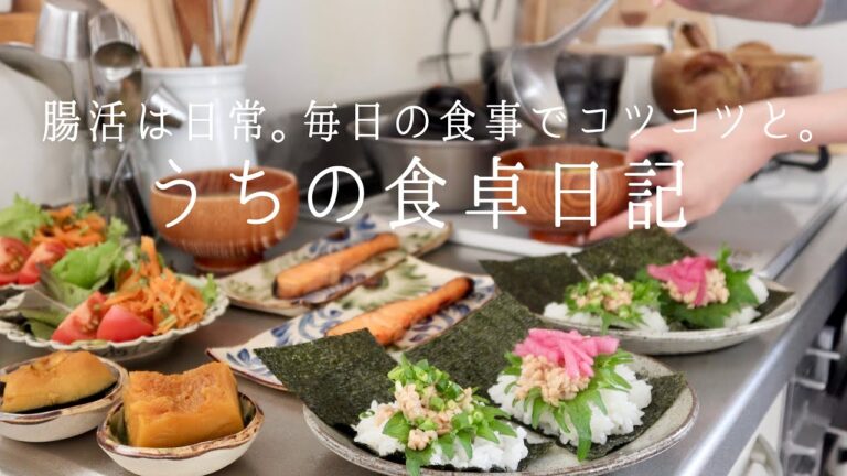 【1週間の献立】腸活を日常にする、毎日の腸活和食朝ごはん。塩麹レシピも。