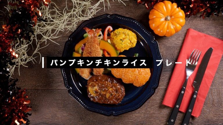【ご家庭でも購入可能】＜ハロウィン限定レシピ＞パンプキン型チキンライスがかわいい！大人のお子さまランチ【UCCグループの業務用食材フーヅフリッジ】