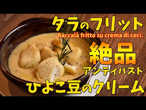 タラのフリット、ひよこ豆のクリーム、ローズマリーの香り-簡単に作れるイタリアの絶品前菜/Baccalà fritto su crema di ceci.