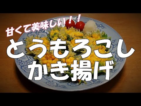とうもろこしのかき揚げ『甘くて美味しい！！』Let's eat season's food