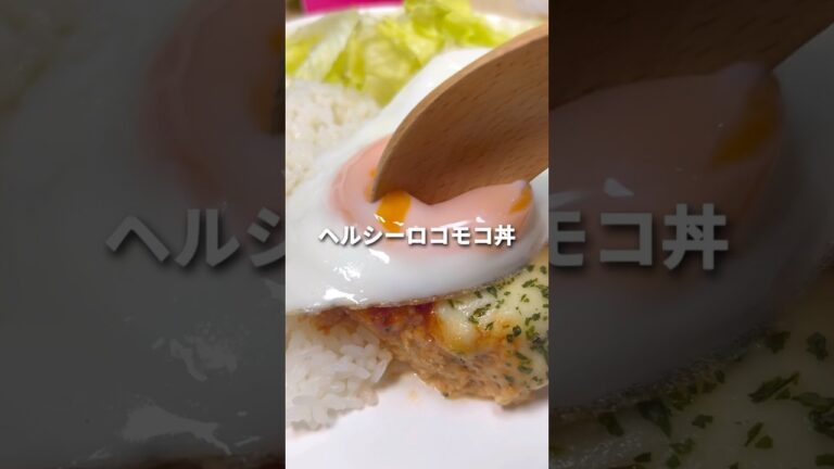 レンチンで作る！ヘルシーロコモコ#ヘルシーレシピ#ロコモコ#食べて痩せる#レンチンレシピ#簡単レシピ#スティッチ#筋トレレシピ