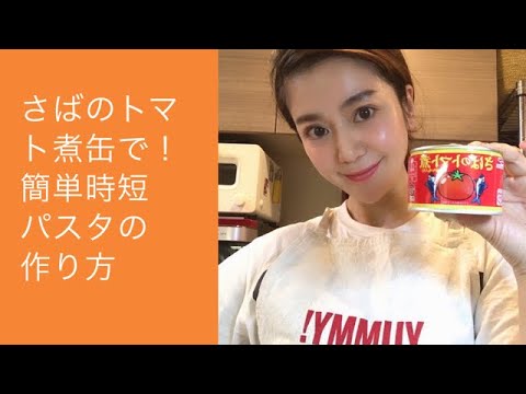 さばのトマト煮缶で！簡単時短パスタの作り方