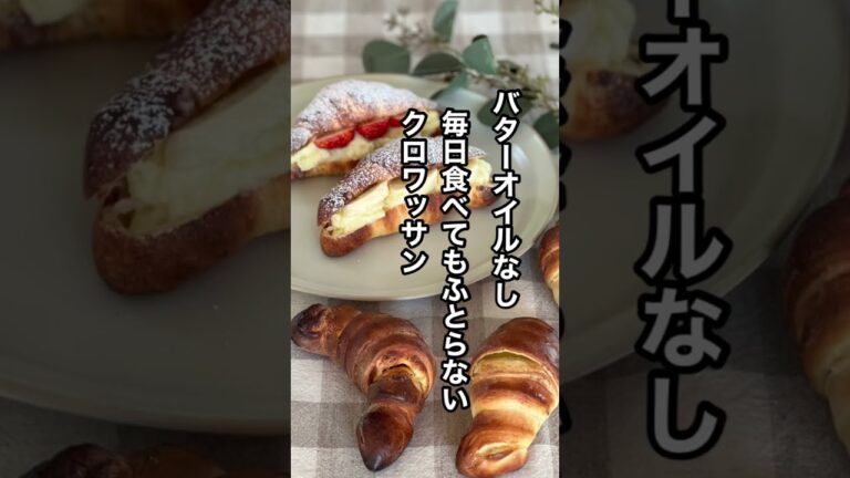 バターオイルなし　毎日食べてもふとらないさくさくクロワッサン