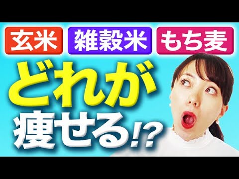 栄養価を徹底比較！[玄米ダイエット][雑穀米ダイエット][もち麦ダイエット]あなたに合うものはどれ！？