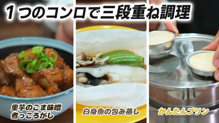 画期的！１つのコンロで三段重ねのらくらく料理法