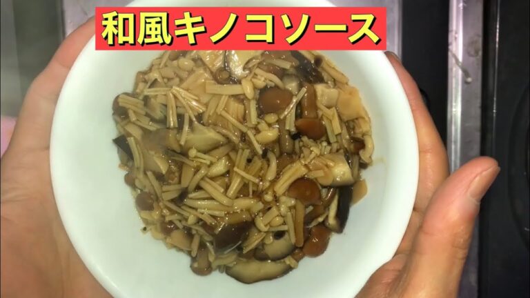 【ホットクック】 和風キノコソース