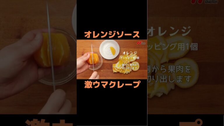 オレンジの香り漂う激ウマクレープを作る。#shorts