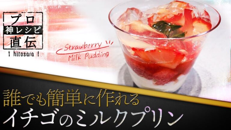 【一流パティシエ直伝】本命バレンタインに作りたい「イチゴのミルクプリン」｜岩柳麻子シェフ【PÂTISSERIE ASAKO IWAYANAGI】