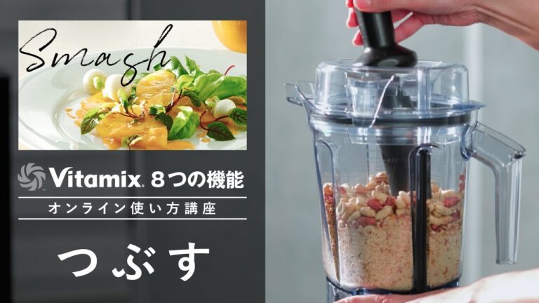 Vitamix 8つの機能　使い方講習【つぶす】