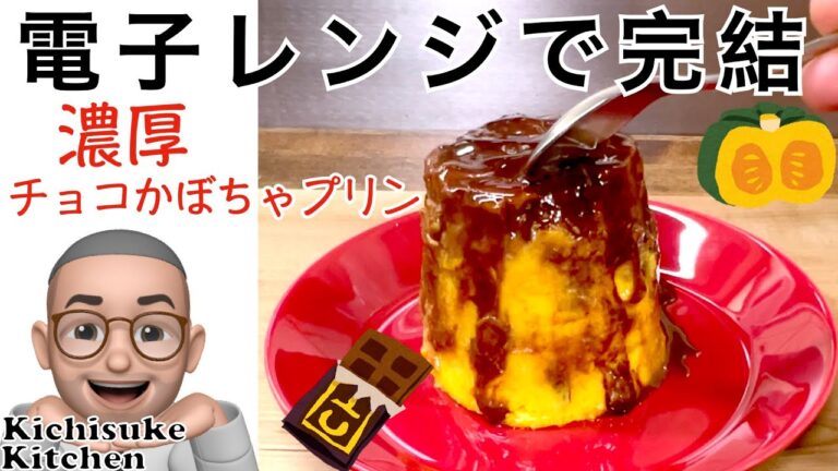 電子レンジで完結させてしまう！チョコかぼちゃプリン Complete in the microwave! chocolate pumpkin pudding