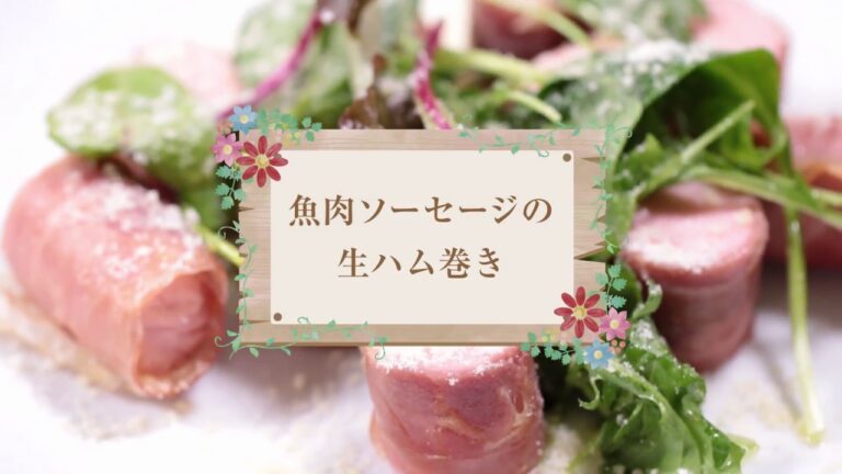 魚肉ソーセージの生ハム巻き/ドンキッチン