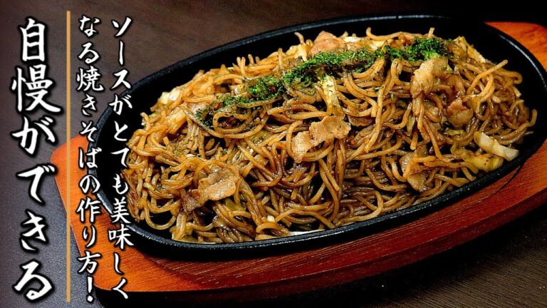 簡単ソースでも超美味しい！誰かに自慢ができるソース焼きそばの作り方